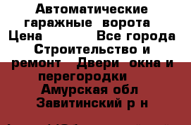 Автоматические гаражные  ворота › Цена ­ 5 000 - Все города Строительство и ремонт » Двери, окна и перегородки   . Амурская обл.,Завитинский р-н